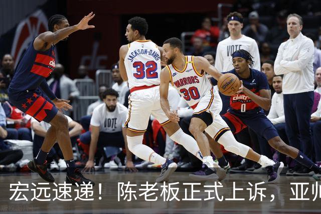 宏远速递！陈老板正式上诉，亚帅透露输球原因，胡明轩深夜发声！