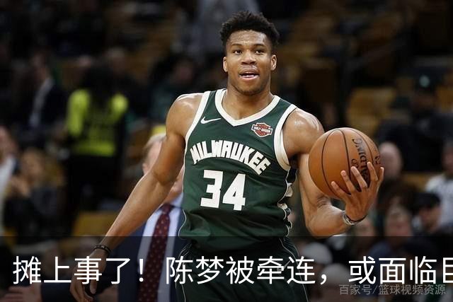 摊上事了！陈梦被牵连，或面临巨额赔偿，恐遭网暴，本人紧急公关