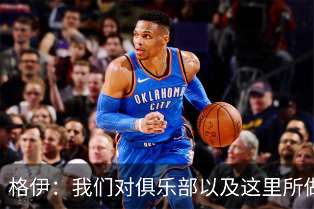 格伊：我们对俱乐部以及这里所做的一切抱有高度的信任和信心